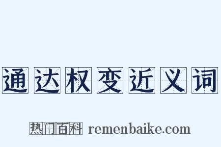 通达权变近义词是什么意思的图片